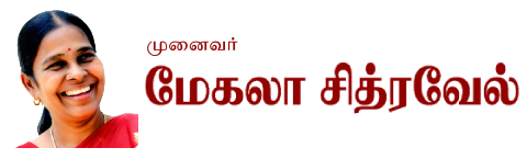 மேகலா சித்ரவேல்